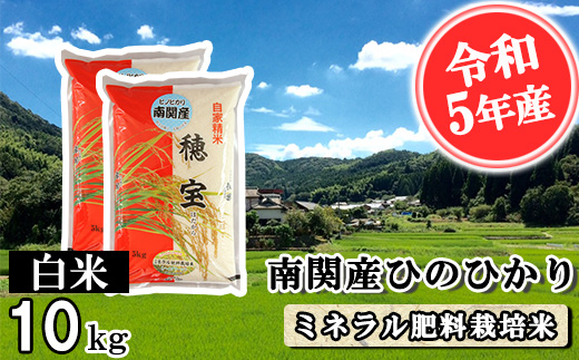 【令和5年産】南関産ひのひかり(ミネラル肥料栽培米) 白米10kg