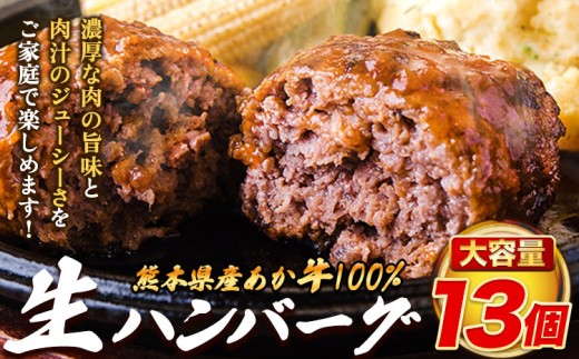 熊本県産あか牛 100% 生ハンバーグ 140g×13個入り 合計1820g 1.82kg以上《30日以内に出荷予定(土日祝除く)》熊本県産あか牛 冷凍