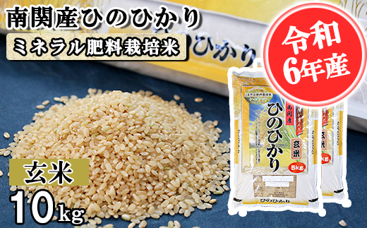 【令和6年産】南関産ひのひかり(ミネラル肥料栽培米) 玄米 10kg 熊本県 南関町産 単一原料米 ヒノヒカリ 産地直送 お米 ごはん 