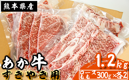 《あか牛》すき焼き用 肩ロース ももスライス詰合せ 1.2kg 熊本県産 南関町産 赤牛 褐牛 あかうし 褐毛和種 肥後名物 国産 牛肉