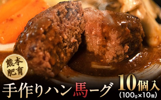 手作りハン馬ーグ 100g×10個 馬肉100%配合！【熊本肥育】ハンバーグ たっぷり 冷凍 お中元 肉 お手軽 お取り寄せ《30日以内に出荷予定(土日祝除く)》