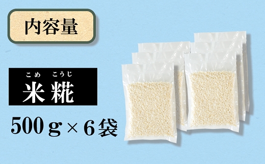 《冷凍生糀》南関町のお米を使った米こうじ 計3kg(500ｇ×6袋)