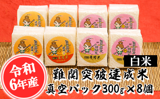 【令和6年産】難関突破達成米 白米 300g×8個 キューブ 精米 熊本県 南関町産 単一原料米 ヒノヒカリ 産地直送 コメ お米 祈願米