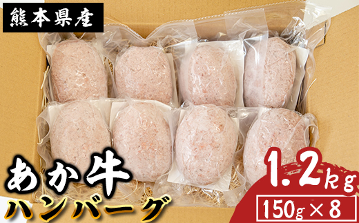 《あか牛》特製生ハンバーグ 1.2kg 8個入り 熊本県産 南関町産 赤牛 褐牛 あかうし 褐毛和種 肥後名物 国産 牛肉