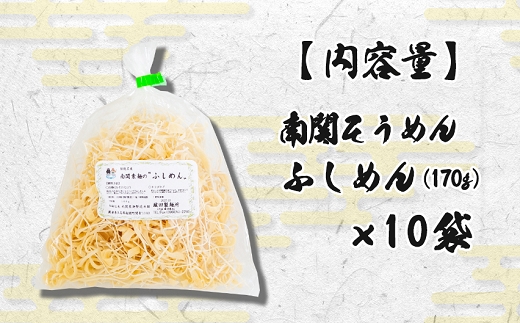 綾田製麺所 南関素麺 ふしめん170g×10袋