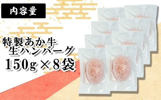 《あか牛》特製生ハンバーグ 1.2kg 8個入り 熊本県産 南関町産 赤牛 褐牛 あかうし 褐毛和種 肥後名物 国産 牛肉