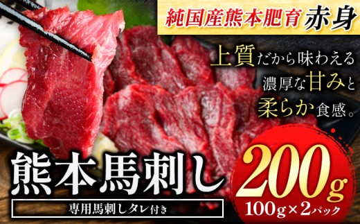 赤身馬刺し200g 【純国産熊本肥育】生食用 冷凍《3-7日以内に出荷予定(土日祝除く)》送料無料 熊本県 南関町