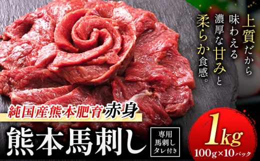 赤身馬刺し 1kg【純国産熊本肥育】生食用 冷凍 専用馬刺しタレ付き《30日以内に出荷予定(土日祝除く)》熊本県 南関町 馬刺し 赤身
