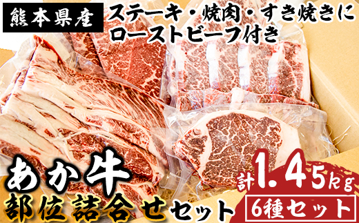 《あか牛》ステーキ・焼肉・すき焼き部位詰合せ 計1.45kg 熊本県産 南関町産 赤牛 褐牛 あかうし 褐毛和種 肥後名物 国産 牛肉