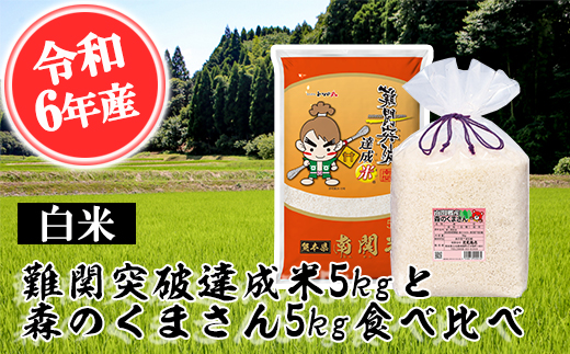 【令和6年産】難関突破米5kgと森のくまさん5kg 白米食べ比べ 精米 熊本県 南関町産 単一原料米 ヒノヒカリ 産地直送 コメ お米 祈願米