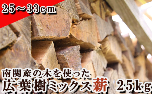 南関産の木を使った広葉樹ミックス薪 25kg（25〜33cm）