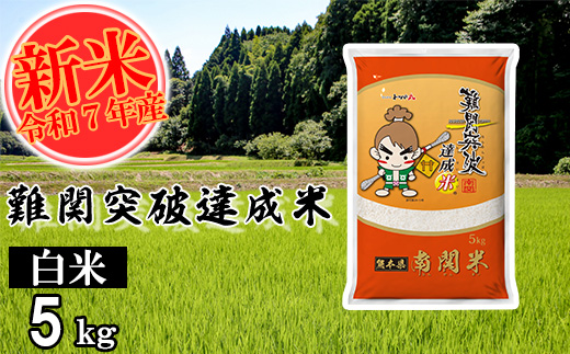 【令和7年産】難関突破達成米 白米 5kg 精米 熊本県 南関町産 単一原料米 ヒノヒカリ 産地直送 コメ お米 祈願米