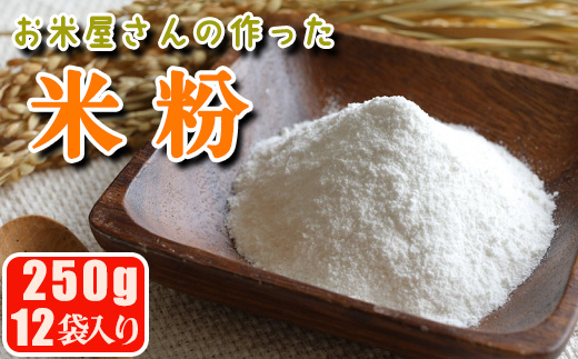 【マイスターのいるお店】お米屋さんの作った米粉 250g×12