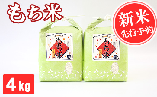 【令和7年産】もち米 4kg 精米 熊本県 南関町産 産地直送 餅 赤飯 おこわ 12月初旬よりお届け