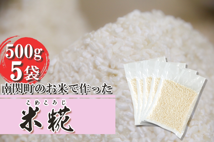 《冷凍生糀》南関町のお米を使った米こうじ 計2.5kg(500ｇ×5袋)