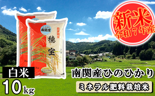 【令和7年産】南関産ひのひかり(ミネラル肥料栽培米) 白米 10kg 精米 熊本県 南関町産 単一原料米 ヒノヒカリ 産地直送 コメ お米 ごはん