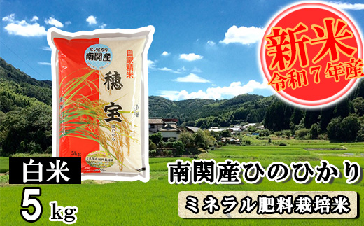 【令和7年産】南関産ひのひかり(ミネラル肥料栽培米) 白米 5kg 精米 熊本県 南関町産 単一原料米 ヒノヒカリ 産地直送 コメ お米 お手頃サイズ