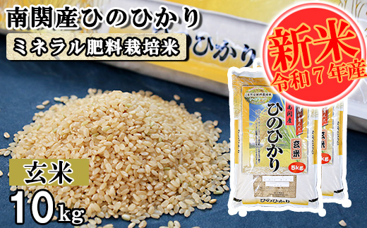 【令和7年産】南関産ひのひかり(ミネラル肥料栽培米) 玄米 10kg 熊本県 南関町産 単一原料米 ヒノヒカリ 産地直送 コメ お米 ごはん