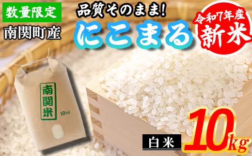 【令和7年産】原農場 にこまる 白米 5kg 精米 熊本県 南関町産 品質そのまま 単一原料米 農家直送 数量限定 コメ