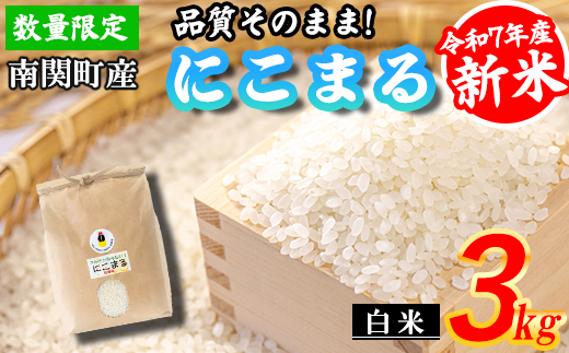 【令和7年産】原農場 にこまる 白米 3kg 精米 熊本県 南関町産 品質そのまま 単一原料米 農家直送 数量限定 コメ