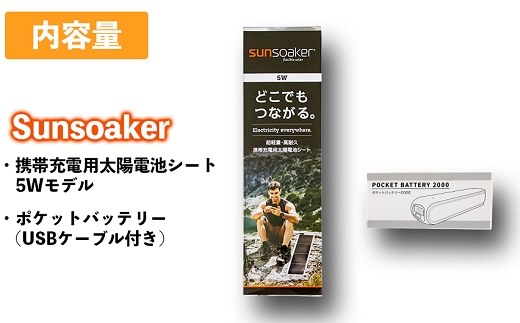 SunSoaker（サンソーカー） 携帯充電用太陽電池シート5W＋ポケットバッテリー同梱