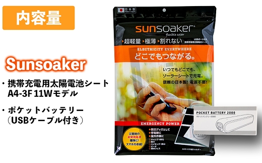SunSoaker（サンソーカー） 携帯充電用太陽電池シートA4-3F＋ポケットバッテリー同梱