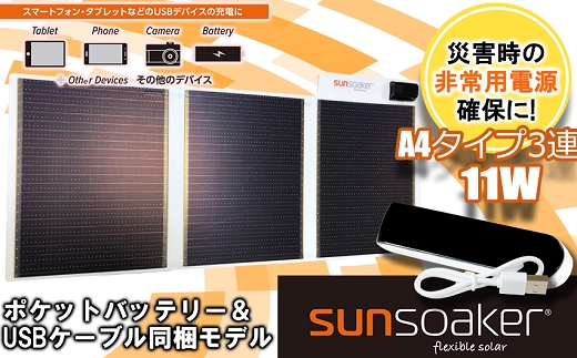 SunSoaker（サンソーカー） 携帯充電用太陽電池シートA4-3F＋ポケットバッテリー同梱