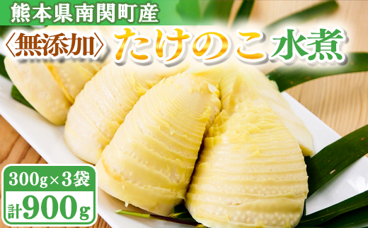 【先行受付】無添加たけのこ水煮 計900g(300g×3袋) 熊本県 南関町産 春 新鮮 和食 素材 野菜 産地直送 小分け 個包装 筍 ﾀｹﾉｺ