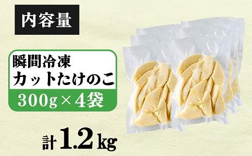 【先行受付】瞬間冷凍 カットたけのこ 計1.2kg(300g×4袋) 令和8年産 4月下旬から 熊本県 南関町産 無添加 和食 素材 野菜 小分け 個包装 筍 タケノコ