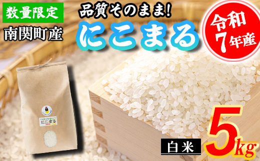 【令和7年産】原農場 にこまる 白米 5kg 精米 熊本県 南関町産 品質そのまま 単一原料米 農家直送 数量限定 コメ