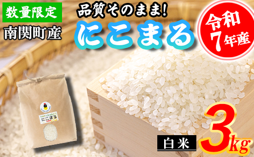 【令和7年産】原農場 にこまる 白米 3kg 精米 熊本県 南関町産 品質そのまま 単一原料米 農家直送 数量限定 コメ