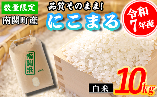 【令和7年産】原農場 にこまる 白米 10kg 精米 熊本県 南関町産 品質そのまま 単一原料米 農家直送 数量限定 コメ