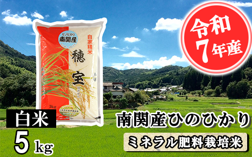 【令和7年産】南関産ひのひかり(ミネラル肥料栽培米) 白米 5kg 精米 熊本県 南関町産 単一原料米 ヒノヒカリ 産地直送 コメ お米 お手頃サイズ