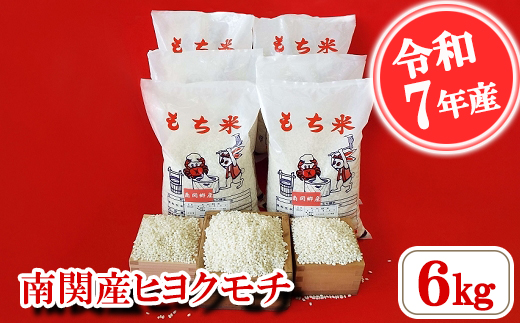 【令和7年産】南関産ヒヨクモチ 6kg 精米 熊本県 南関町産 産地直送 餅 赤飯 おこわ