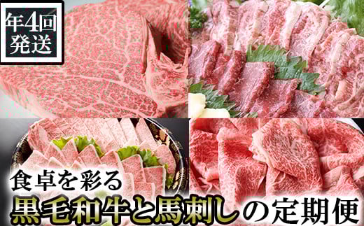 【年4回発送】食卓を彩る黒毛和牛(ヒレステーキ・ローススライス・焼肉セット)と馬刺しの定期便
