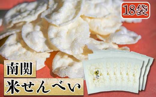 《お米だけで作った》南関米せんべい 18袋