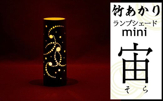 CHIKAKEN 竹あかりランプシェードmini「宙（そら）」