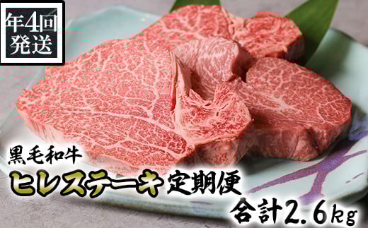 【年4回発送】黒毛和牛ヒレステーキ定期便 合計2.6kg