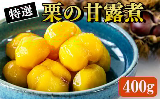 【数量限定】南関産栗の甘露煮 400g (100g×4袋) 熊本県 南関町産 和 栗 おせち 国産