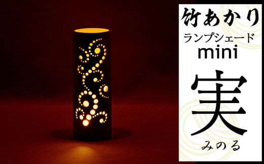 CHIKAKEN 竹あかりランプシェードmini「実（みのる）」