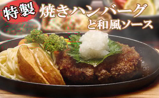 《精肉店独自ブレンド》特製 焼きハンバーグと和風ソースセット 計1050g
