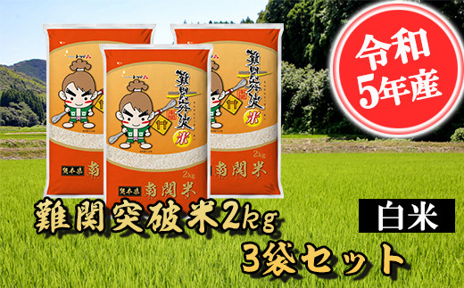 【令和7年産】難関突破米 白米 2kg×3 精米 熊本県 南関町産 単一原料米 ヒノヒカリ 産地直送 コメ お米 祈願米