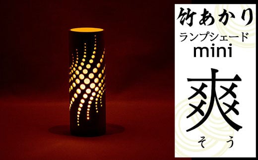 CHIKAKEN 竹あかりランプシェードmini「爽（そう）」