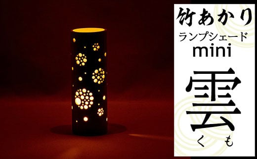 CHIKAKEN 竹あかりランプシェードmini「雲（くも）」