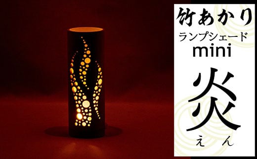 CHIKAKEN 竹あかりランプシェードmini「炎（えん）」