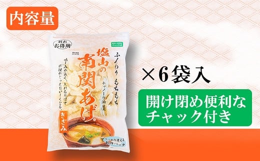 《熊本の伝統食》塩山の南関あげ 徳用きざみ6袋