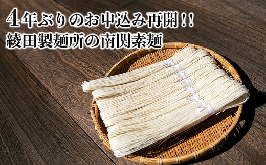 綾田製麺所 南関素麺 16束入り