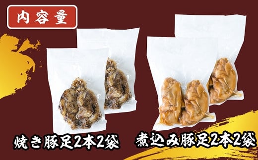 特産品センターいきいき村 豚足食べ比べ2種セット 8本入り