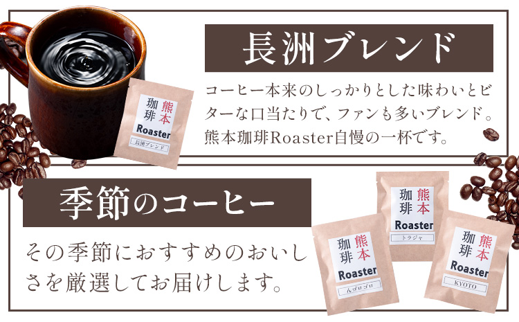 コーヒー 手回し自家焙煎珈琲 ドリップパック詰め合わせ 5パック 熊本珈琲Roaster《30日以内に出荷予定(土日祝除く)》熊本県 長洲町 ドリップ パック セット 長洲ブレンド 季節の コーヒー ドリップバッグ バッグ