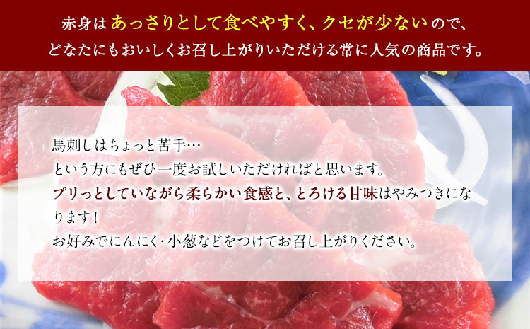 国産上赤身馬刺し 400g 長洲町L（桜屋） 醤油4袋《30日以内に出荷予定(土日祝除く)》